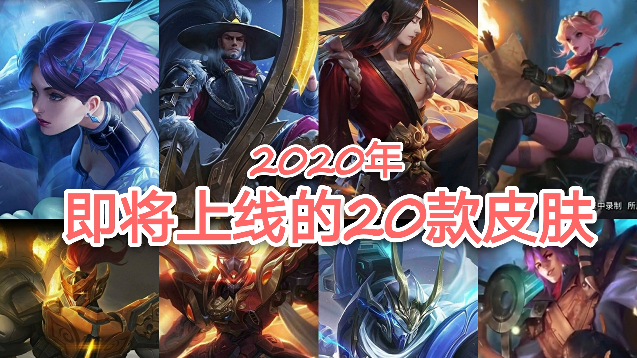 盘点2020年即将上线的新皮肤,感觉身体被掏空,钱包再次瘪了【王者荣耀】